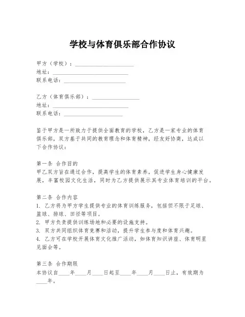 学校与体育俱乐部合作协议
