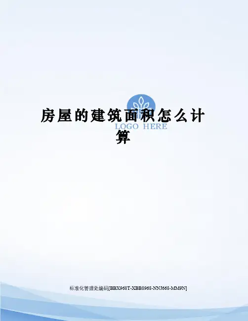 房屋的建筑面积怎么计算完整版