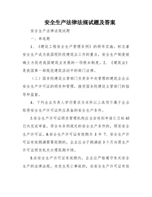 安全生产法律法规试题及答案