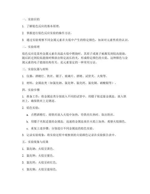 焰色实验的实验报告