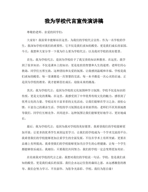 我为学校代言宣传演讲稿