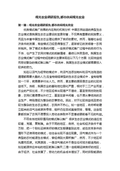 观光农业调研报告,都市休闲观光农业