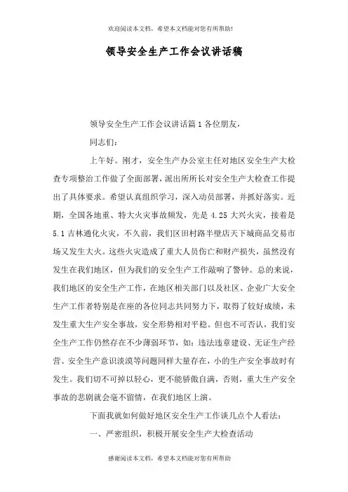 领导安全生产工作会议讲话稿