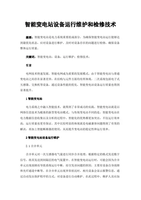 智能变电站设备运行维护和检修技术