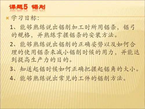 钳工课题5  锯削