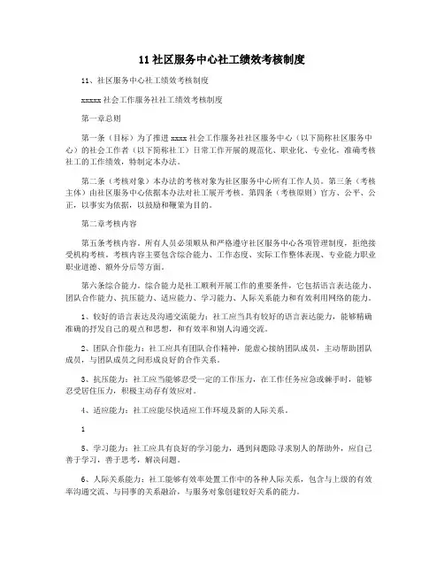 11社区服务中心社工绩效考核制度