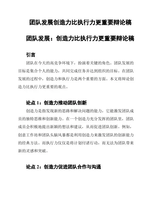 团队发展创造力比执行力更重要辩论稿