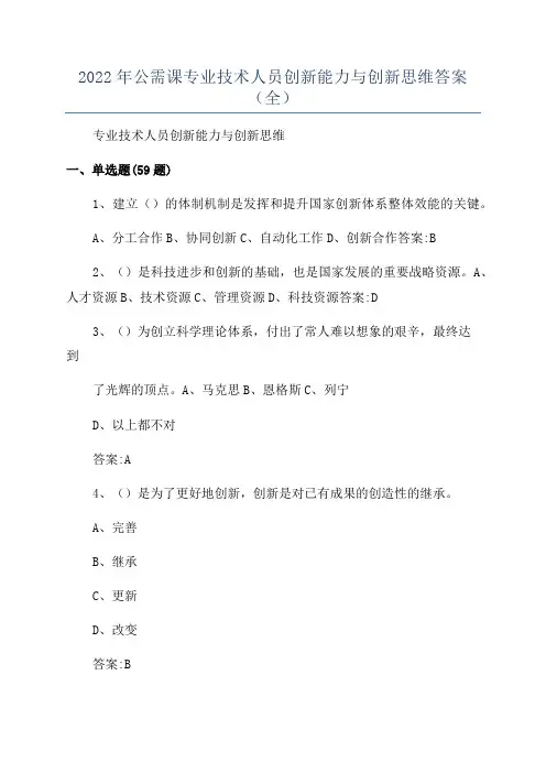 2022年公需课专业技术人员创新能力与创新思维答案(全)