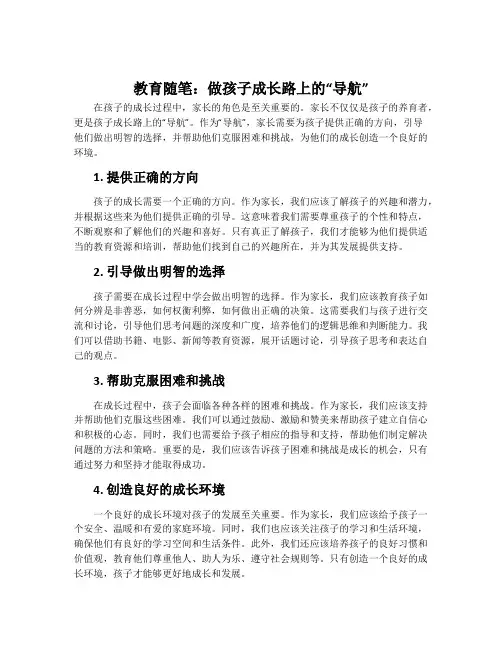 教育随笔：做孩子成长路上的“导航”