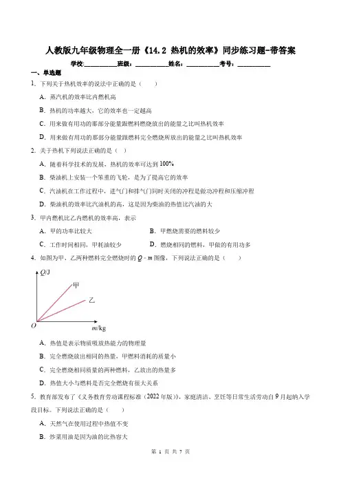 人教版九年级物理全一册《14.2 热机的效率》同步练习题-带答案