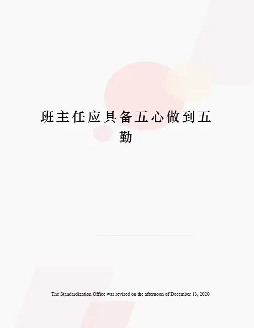 班主任应具备五心做到五勤