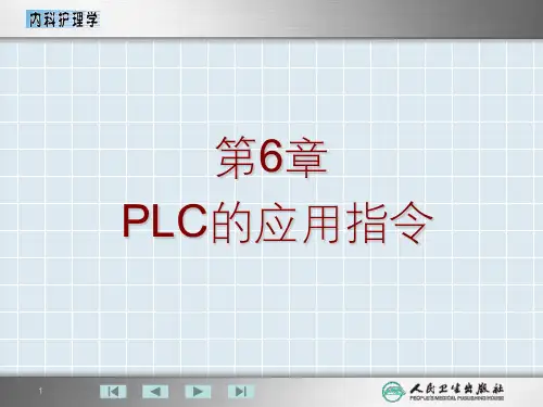 第6章  PLC的应用指令