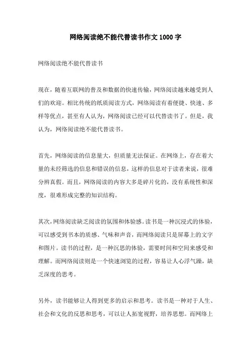网络阅读绝不能代替读书作文1000字