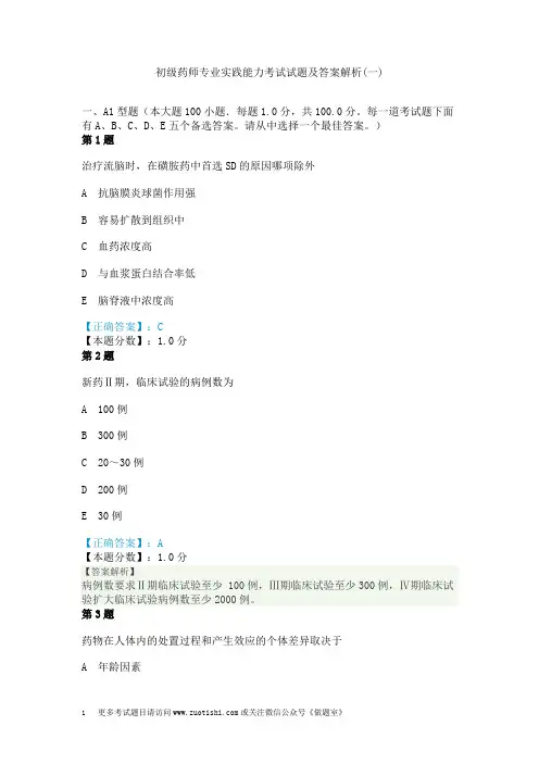 初级药师专业实践能力考试试题及答案解析(一)