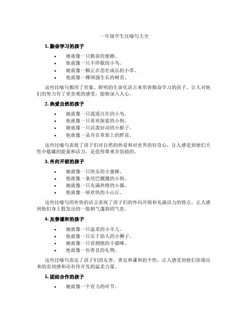 一年级学生比喻句大全