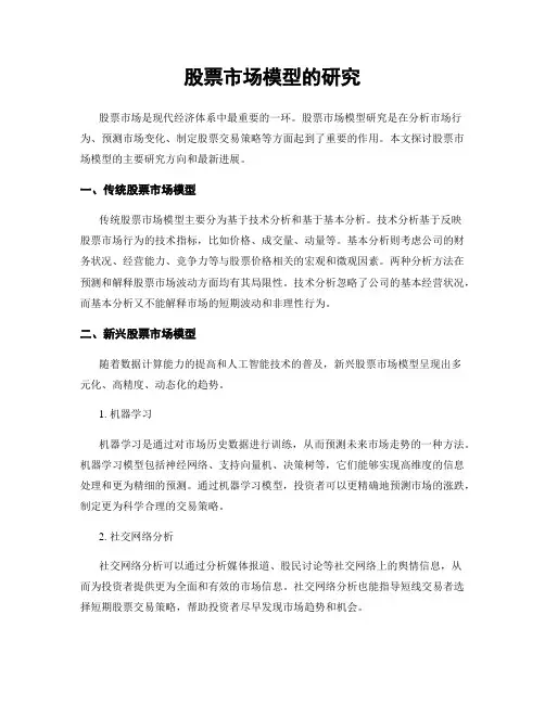 股票市场模型的研究