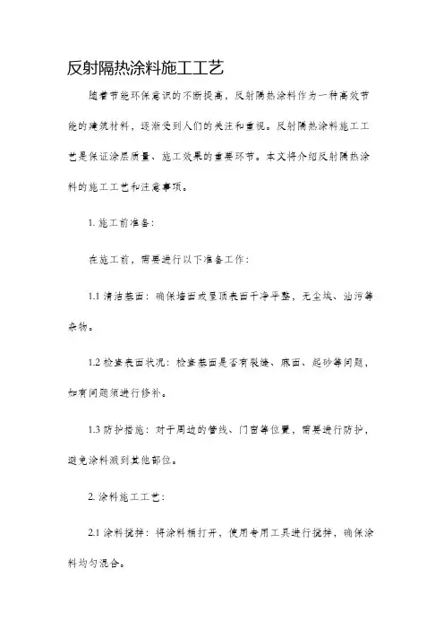 反射隔热涂料施工工艺