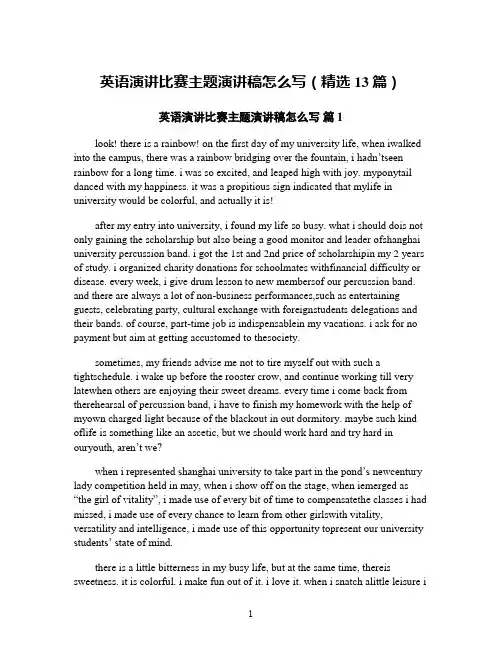 英语演讲比赛主题演讲稿怎么写(精选13篇)