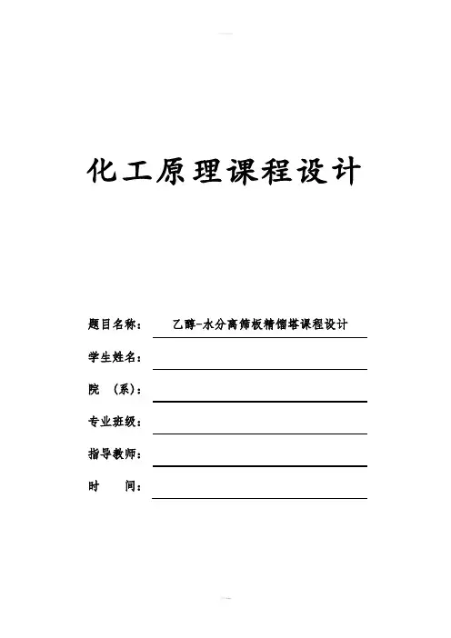 课程设计---乙醇-水分离筛板精馏塔课程设计