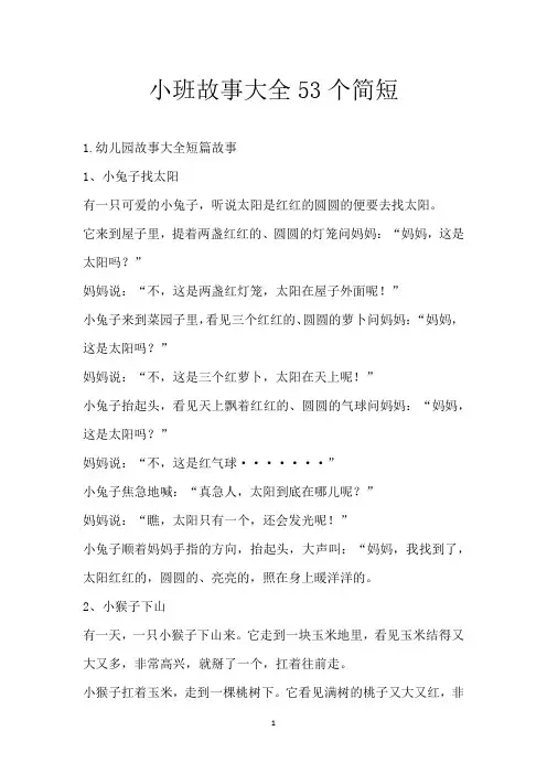 小班故事大全53个简短