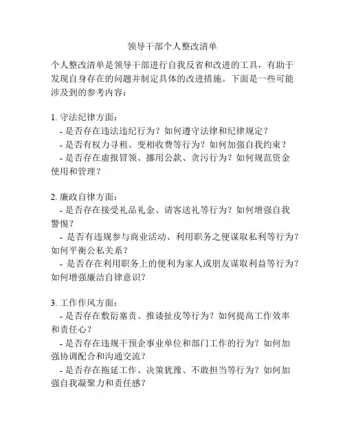 领导干部个人整改清单
