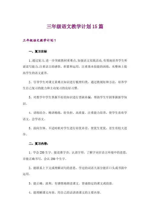 三年级语文教学计划15篇