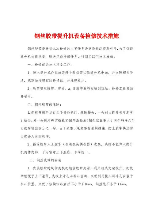 钢丝胶带提升机设备检修技术措施