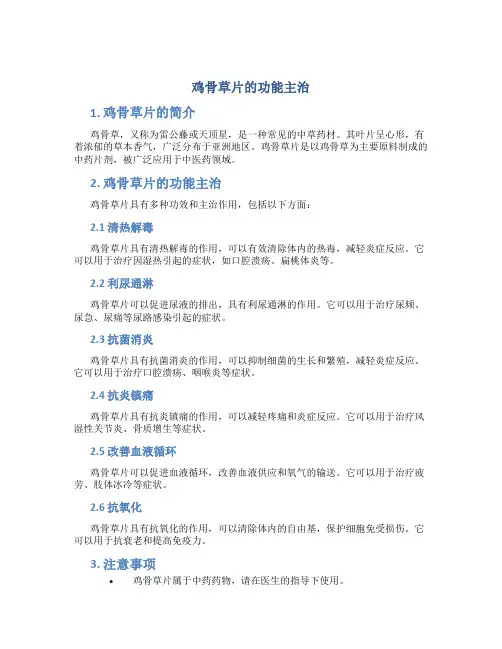 鸡骨草片的功能主治
