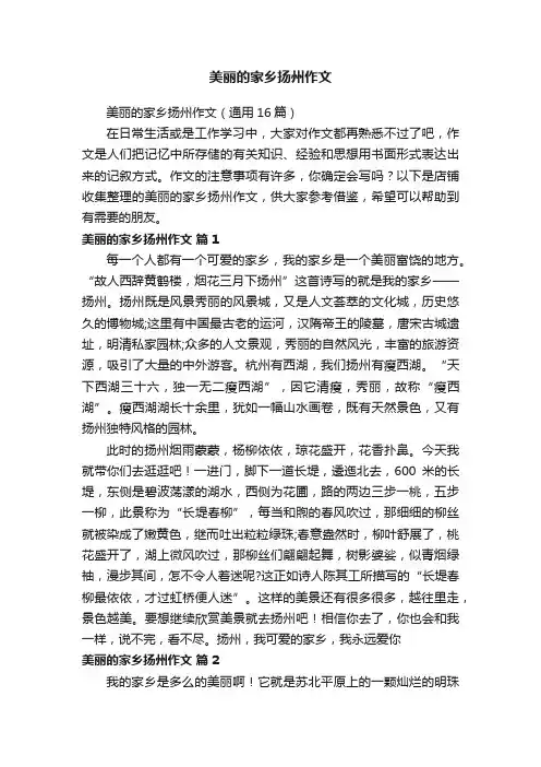 美丽的家乡扬州作文