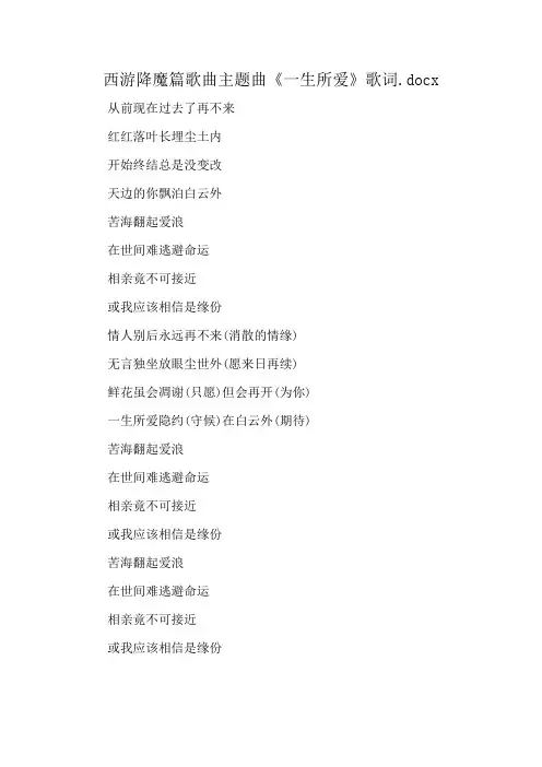 西游降魔篇歌曲主题曲《一生所爱》歌词.docx