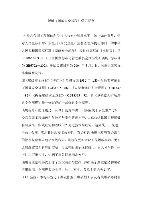 新版《爆破安全规程》学习要点.