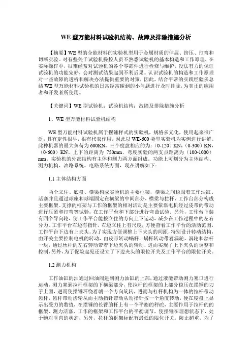 WE型万能材料试验机结构、故障及排除措施分析
