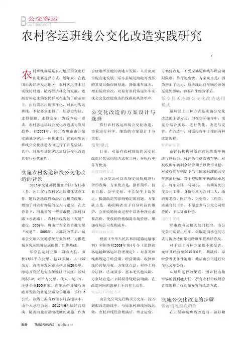 农村客运班线公交化改造实践
