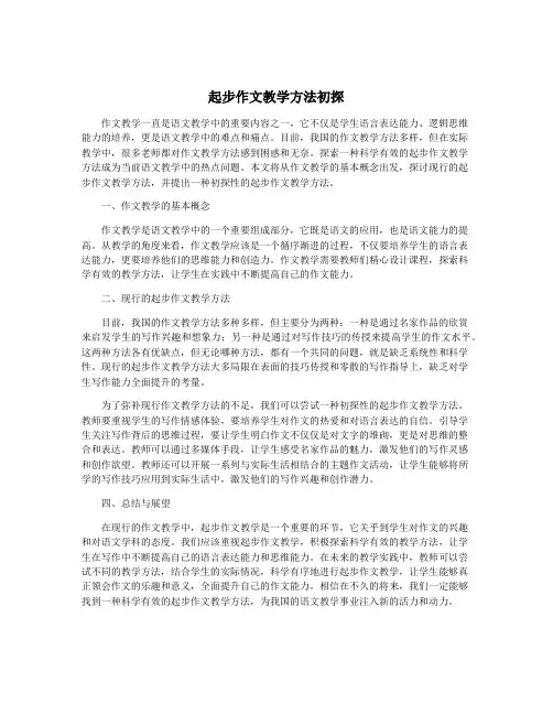 起步作文教学方法初探