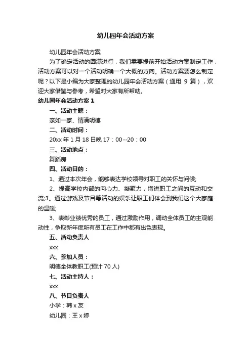 幼儿园年会活动方案（通用9篇）
