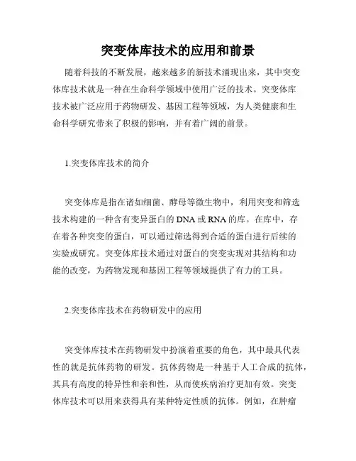 突变体库技术的应用和前景