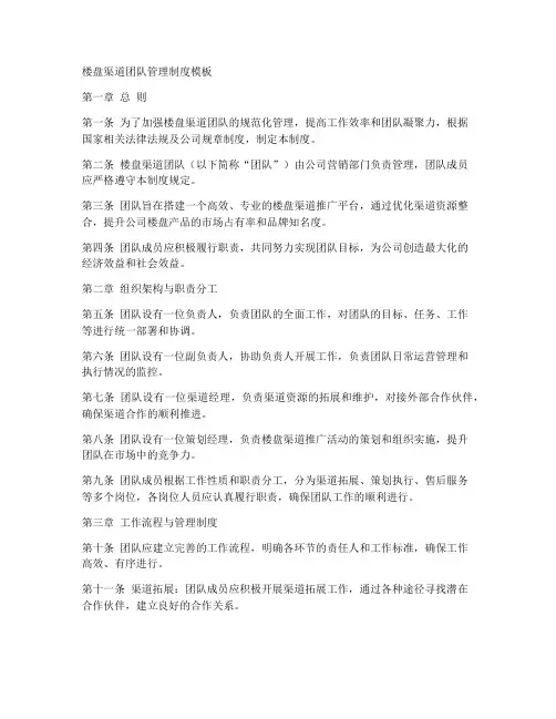 楼盘渠道团队管理制度模板