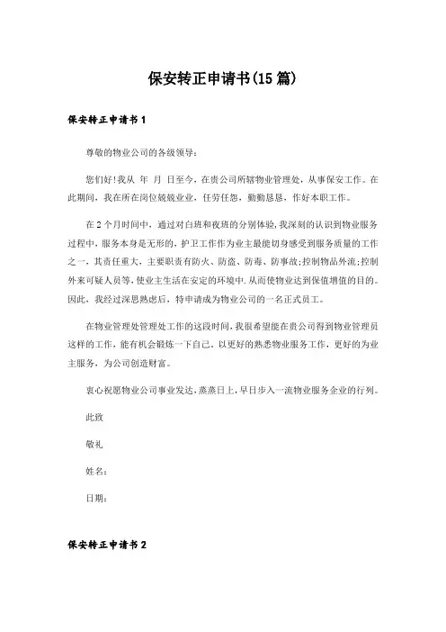 保安转正申请书(15篇)