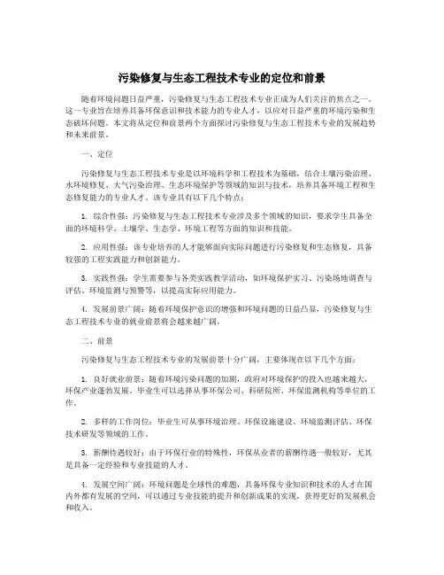 污染修复与生态工程技术专业的定位和前景