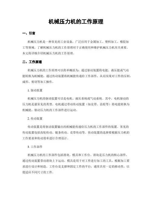 机械压力机的工作原理