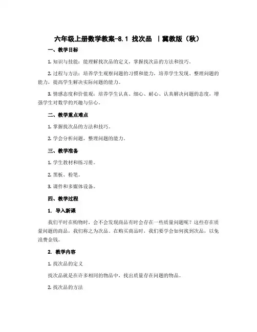 六年级上册数学教案-8.1 找次品 ｜冀教版(秋