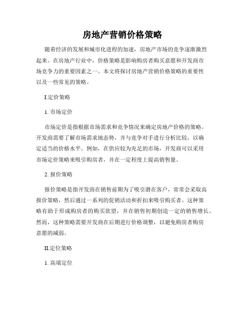 房地产营销价格策略