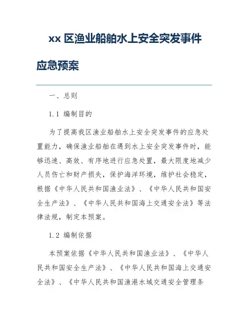 xx区渔业船舶水上安全突发事件应急预案