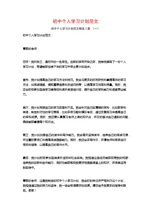 初中个人学习计划范文3篇