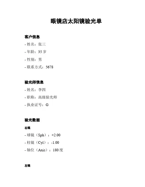 眼镜店太阳镜验光单