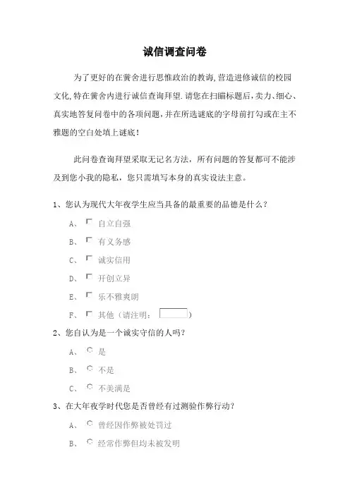 诚信调查问卷