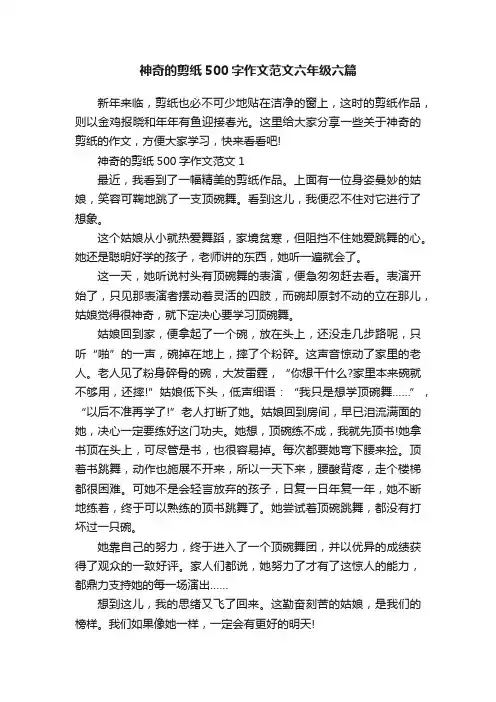 神奇的剪纸500字作文范文六年级六篇