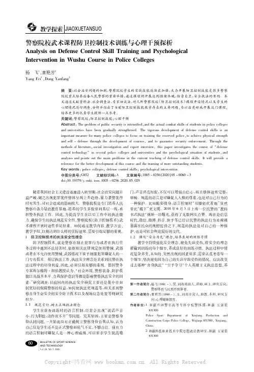 警察院校武术课程防卫控制技术训练与心理干预探析