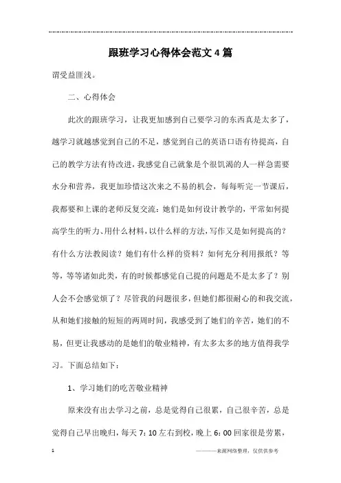 跟班学习心得体会范文4篇