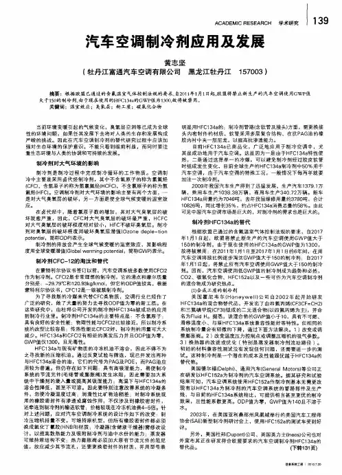 汽车空调制冷剂应用及发展